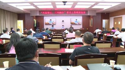 全市“双基强化、三治融合”重点工作推进会议召开