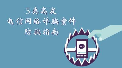 公安部发布5类高发电信网络诈骗案件防骗指南