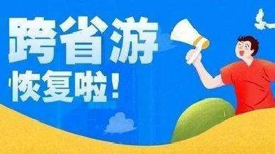 注意！湖北恢复跨省（市、区）团队旅游，出入境游暂不恢复