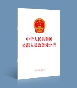 《中华人民共和国公职人员政务处分法》全文发布，7月1日起施行