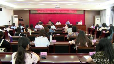 2020年党外干部培训班结业
