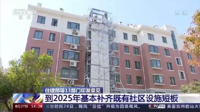 国家明确！你家社区将有大变化