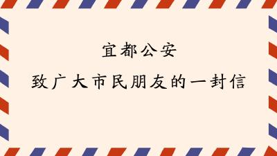 宜都公安致广大市民朋友的一封信