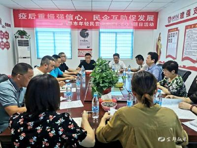 疫后重振强信心！市委统战部开展民营企业家“同心主题日活动”