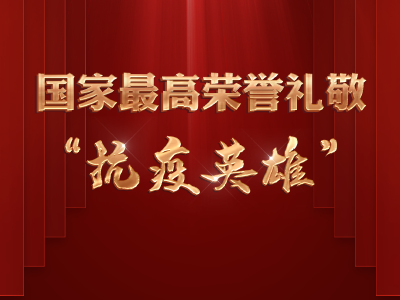 今天颁发！象征着国家最高荣誉的勋章长啥样