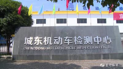 城东机动车检测中心正式启用