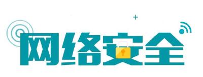 筑牢网络空间安全屏障 ——党的十八大以来网络安全工作综述