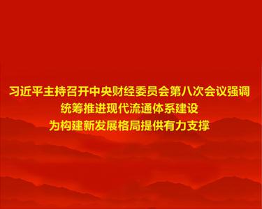 习近平主持召开中央财经委员会第八次会议强调 统筹推进现代流通体系建设 为构建新发展格局提供有力支撑 李克强王沪宁韩正出席