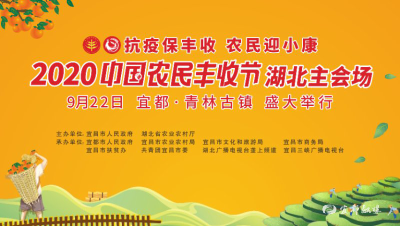 直播 | 2020年中国农民丰收节湖北主会场（宜都）活动