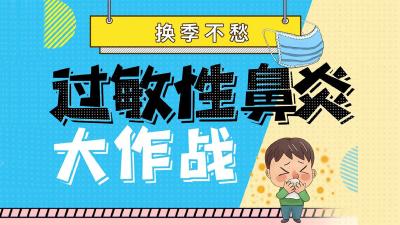 一到换季，这个疾病就困扰很多人……