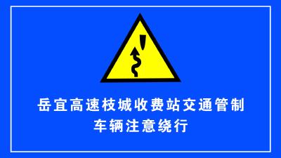 临时封闭！岳宜高速枝城收费站交通管制通告