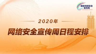 2020年国家网络安全宣传周开幕，日程有亮点！