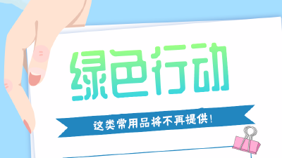 定了！这类常用品将不再提供！