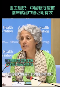 世卫组织：中国新冠疫苗已被证明有效！