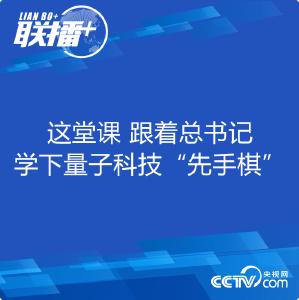 这堂课 跟着总书记学下量子科技“先手棋”