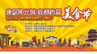 逛吃逛吃！宜都首届美食节来啦！