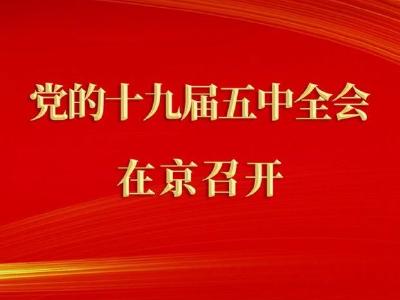 中国共产党第十九届中央委员会第五次全体会议在京召开