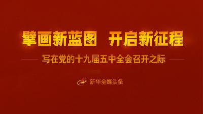 擘画新蓝图 开启新征程——写在党的十九届五中全会召开之际