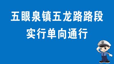 注意！五眼泉镇这条路段实行单向通行