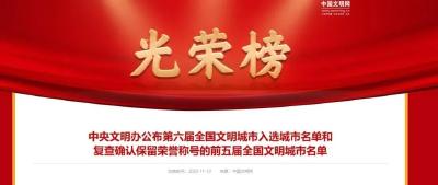 祝贺！湖北6地当选全国文明城市！
