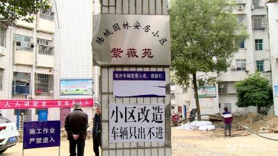 【提案追踪】以“新”换“心”！市住建局扎实推进城区老旧小区改造