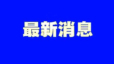 已采样5308份，宜都通报最新检测结果！