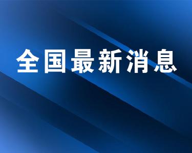 严防！新增确诊病例5例，均为境外输入