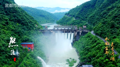 【水韵宜都 灵秀河湖】熊渡水库