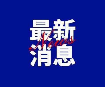 天津、上海新增本土病例情况→