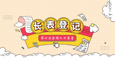 【七人普】你会是那幸运的10%么？