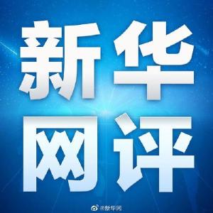 新华网评：这五年，发展成果普惠人民