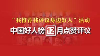 杨承清入围12月“中国好人榜”候选人，快来给他点赞吧！