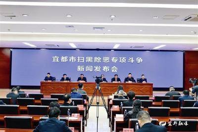 打赢扫黑除恶攻坚战 建设平安幸福新宜都