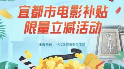 政府补贴！宜都10000张电影消费券明天开抢