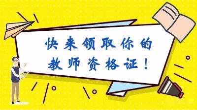 @宜都这些人，快来领取你的教师资格证!