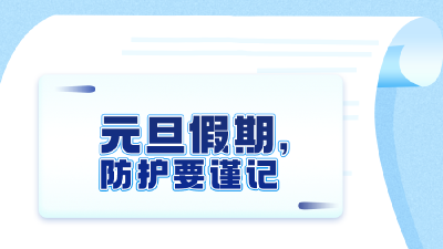 多地出现确诊病例！元旦假期，这些事你得注意