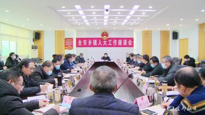 市人大常委会召开乡镇人大工作座谈会