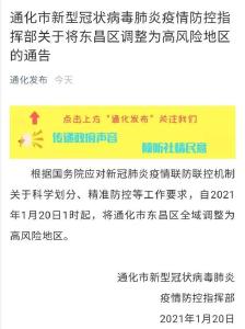多地最新通报！高风险地区+1，大兴区：禁止离京