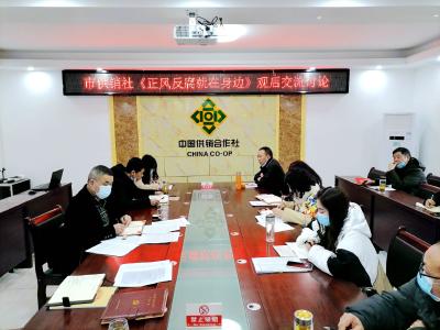市供销社：开展《正风反腐就在身边》 讨论交流活动