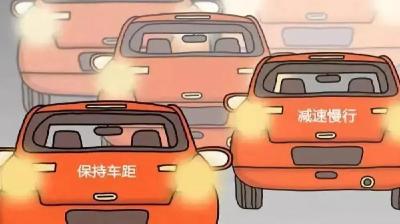 ▓▓▓▓▓▓▓▓看不见了？“雾”必小心哦！