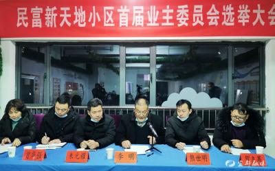 名都社区：成立业委会  赋能社区精细化治理