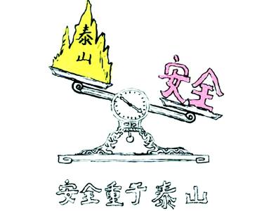 练硬“三大功夫” 实现生产安全“一无四降”目标