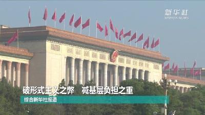 破形式主义之弊 减基层负担之重——2020年以习近平同志为核心的党中央深化拓展基层减负工作纪实