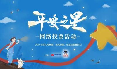 投票开启！给宜都这颗“平安星”助力加油！