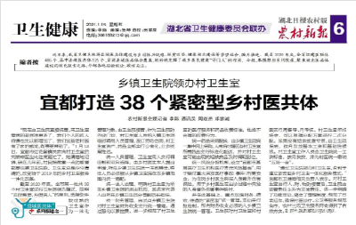 【农村新报】宜都打造38个紧密型乡村医共体