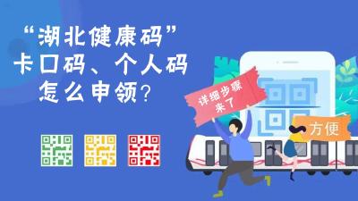 “湖北健康码”卡口码、个人码怎么申领？详细步骤来了！