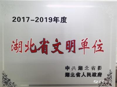 市自然资源和规划局荣获“湖北省文明单位”称号