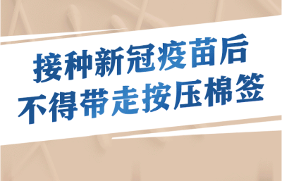 接种新冠疫苗后，这件事千万不能做！