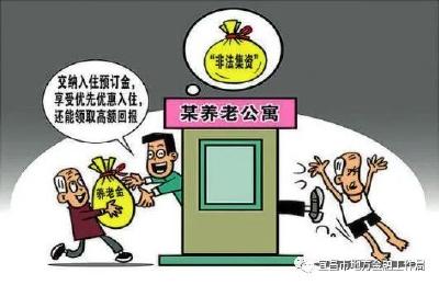 “教你识别非法集资陷阱”系列警示故事之二：乐享家高档养老投资的骗局
