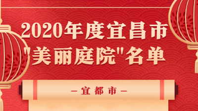 2020年宜昌市美丽庭院，宜都22户家庭榜上有名！
